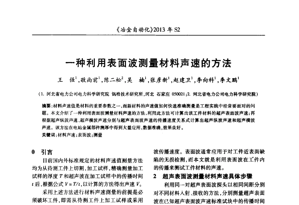 一种利用表面波测量材料声速的方法 - 中国计量协会冶金分会2013年会暨全国第十八届自动化应用技术学术交流会