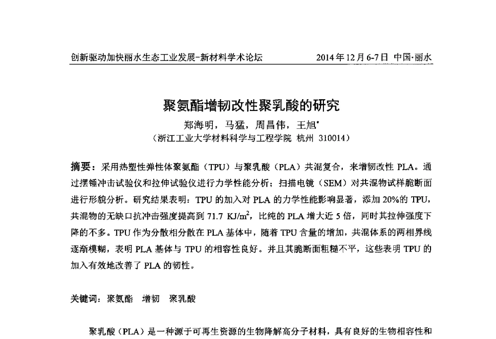 聚氨酯增韧改性聚乳酸的研究 - 2014创新驱动加快丽水生态工业发展——新材料学术论坛