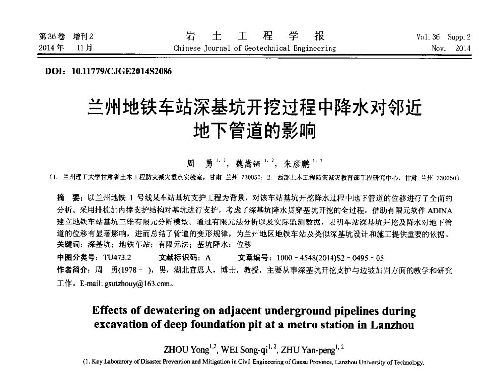 兰州地铁车站深基坑开挖过程中降水对邻近地下管道的影响 - 第八届全国基坑工程研讨会