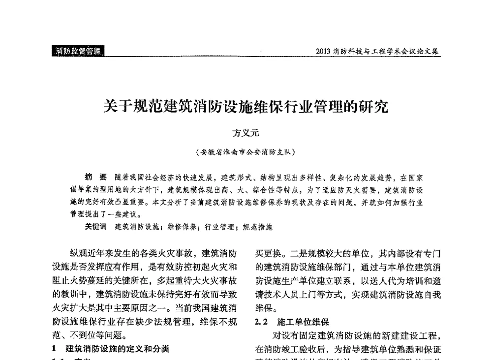 关于规范建筑消防设施维保行业管理的研究 - 2013消防科技与工程学术会议