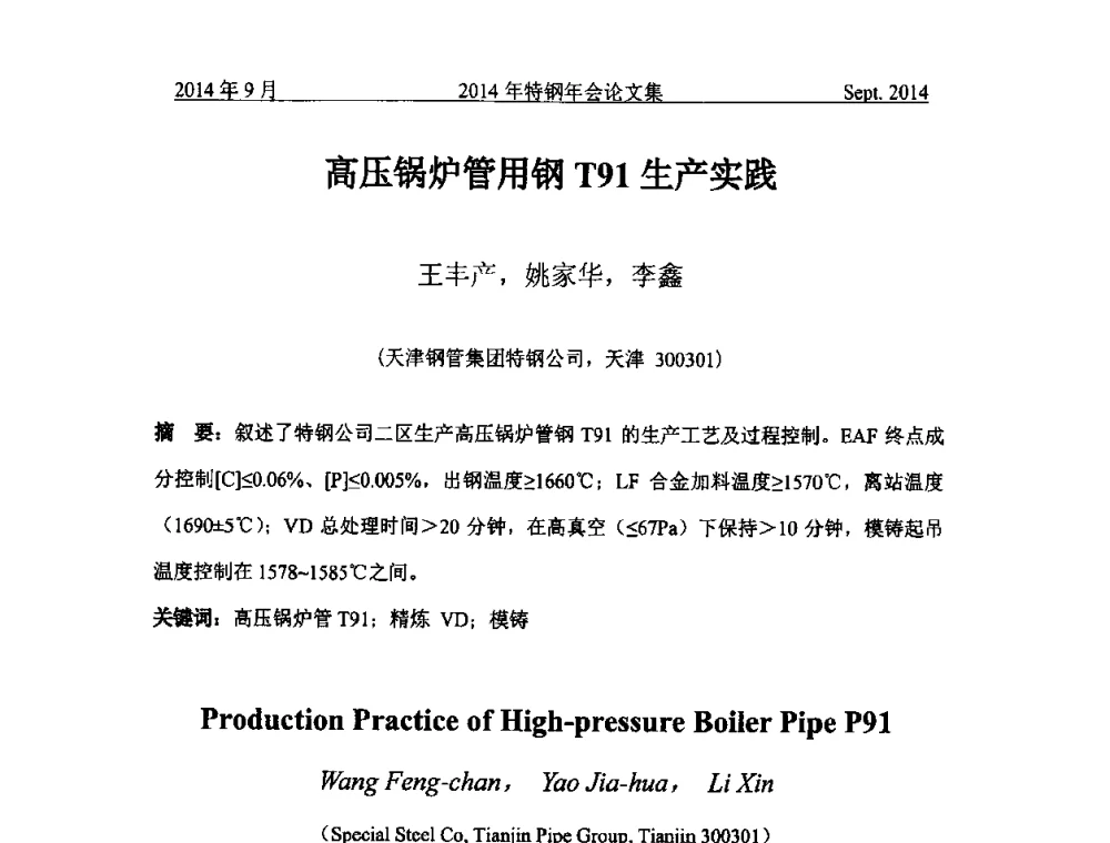 高压锅炉管用钢T91生产实践 - 中国金属学会特钢分会特钢冶炼学术委员会2014年全国特钢年会