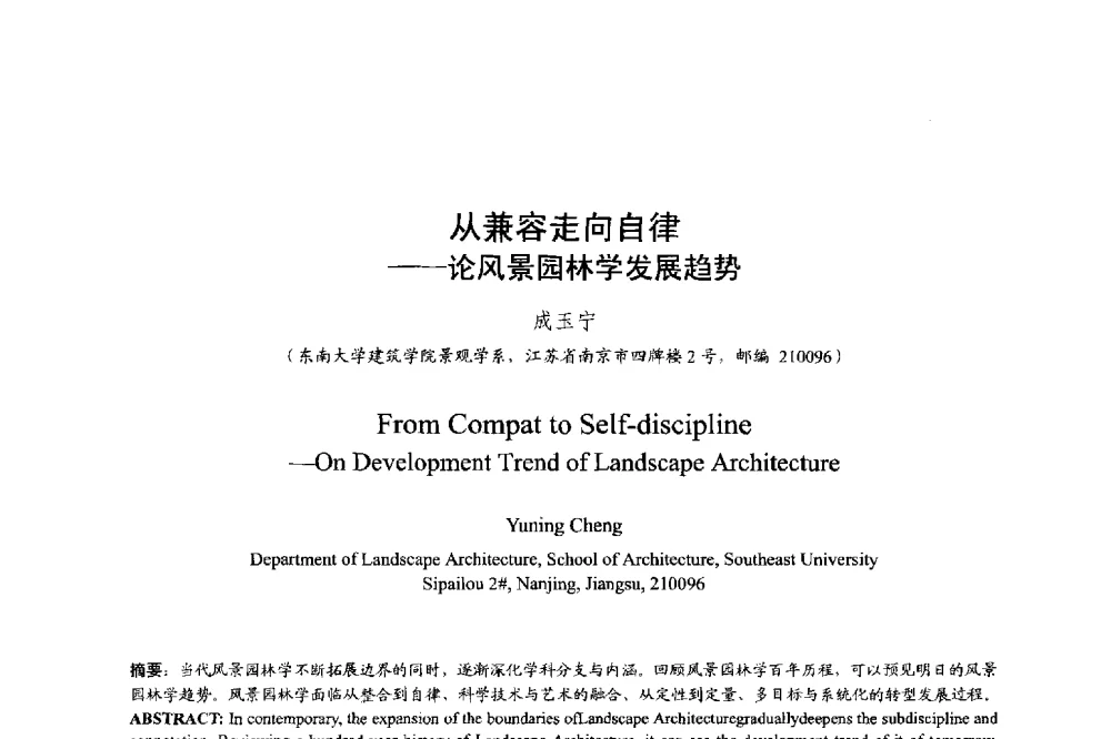 从兼容走向自律--论风景园林学发展趋势 - 明日的风景园林学国际学术会议