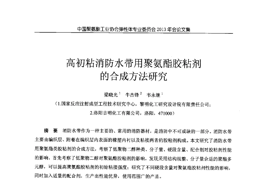 高初粘消防水带用聚氨酯胶粘剂的合成方法研究 - 中国聚氨酯工业协会弹性体专业委员会2013年年会