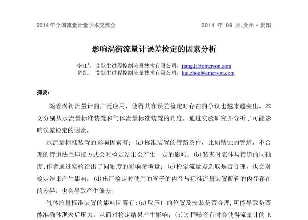 影响涡街流量计误差检定的因素分析 - 2014年全国流量计量学术交流会