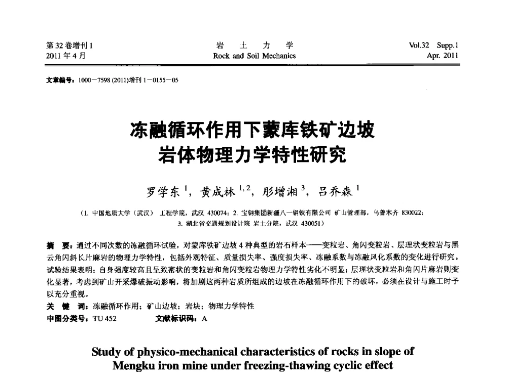 冻融循环作用下蒙库铁矿边坡岩体物理力学特性研究 - 第七届全国青年岩土力学与工程会议