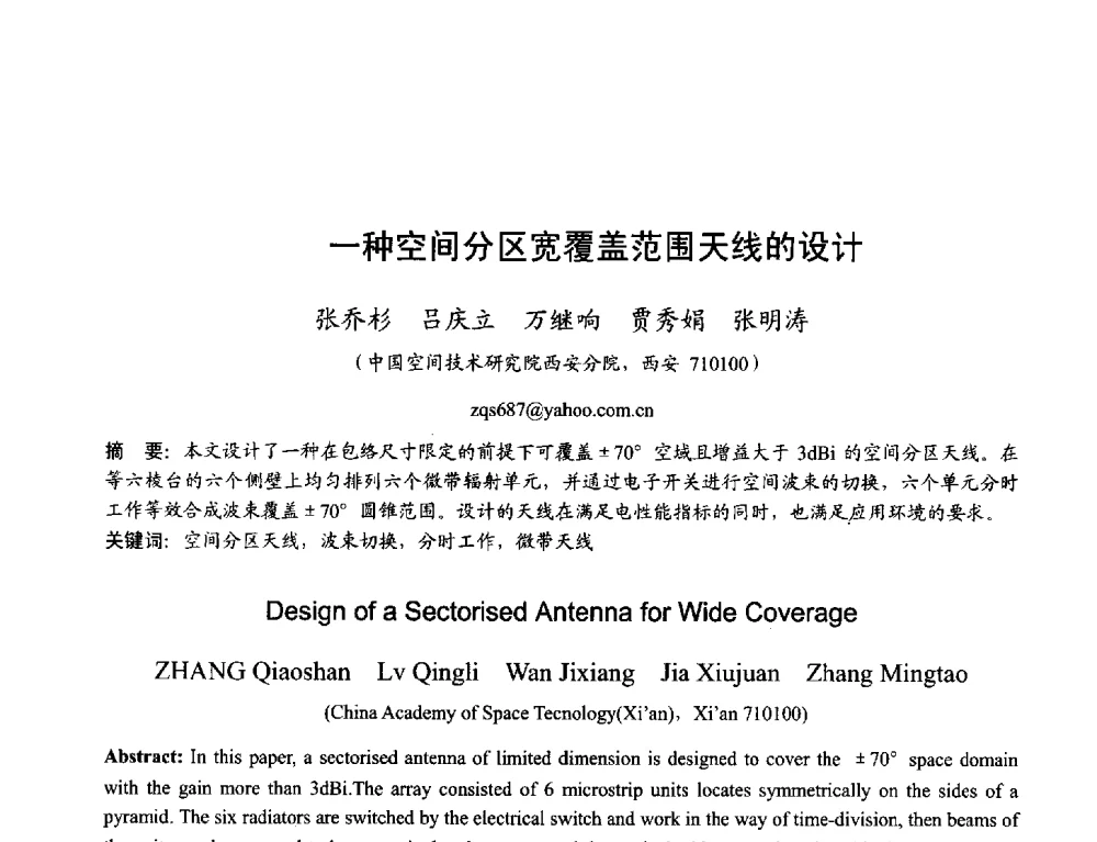 一种空间分区宽覆盖范围天线的设计 - 2013年全国天线年会