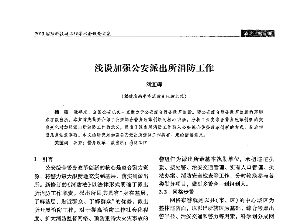 浅谈加强公安派出所消防工作 - 2013消防科技与工程学术会议
