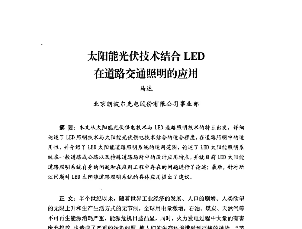 太阳能光伏技术结合LED在道路交通照明的应用 - 2011年太阳能光伏照明技术与应用研讨会