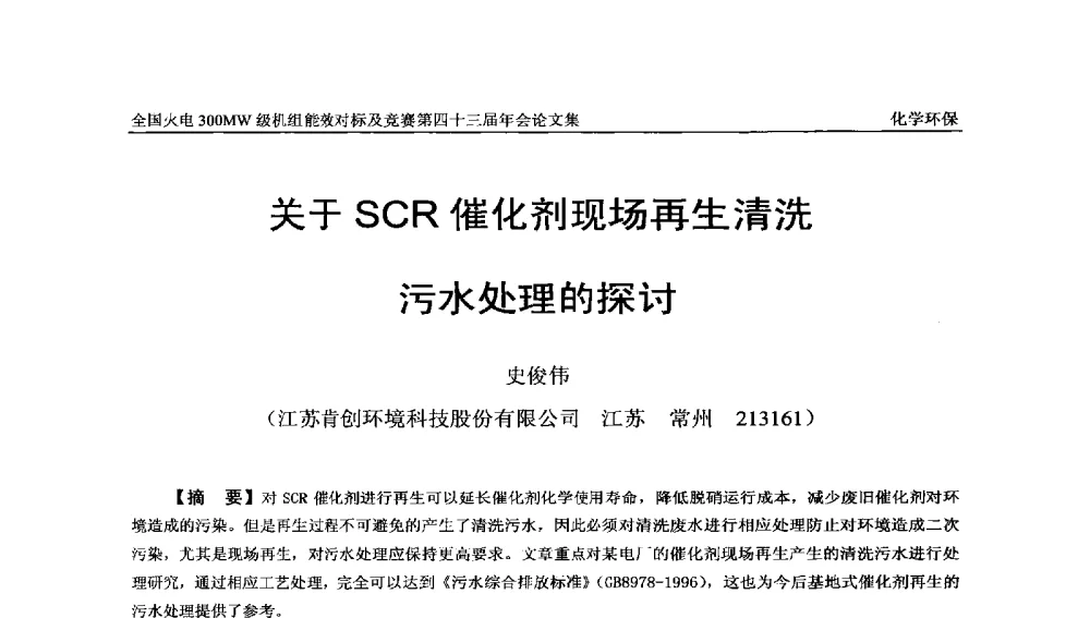 关于SCR催化剂现场再生清洗污水处理的探讨 - 全国火电300MW级机组能效对标及竞赛第四十三届年会