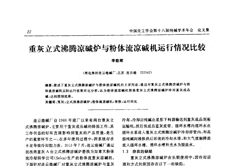 重灰立式沸腾凉碱炉与粉体流凉碱机运行情况比较 - 中国化工学会无机酸碱盐专业委员会第十六届纯碱学术年会