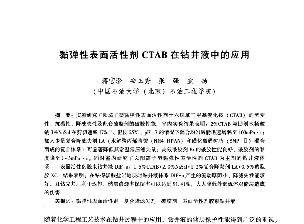 黏弹性表面活性剂CTAB在钻井液中的应用 - 2014年油气钻井基础理论研究与前沿技术开发新进展学术研讨会