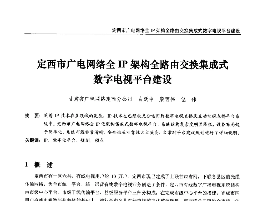 定西市广电网络全IP架构全路由交换集成式数字电视平台建设 - 第21届中国数字广播电视与网络发展年会暨第12届全国互联网与音视频广播发展研讨会
