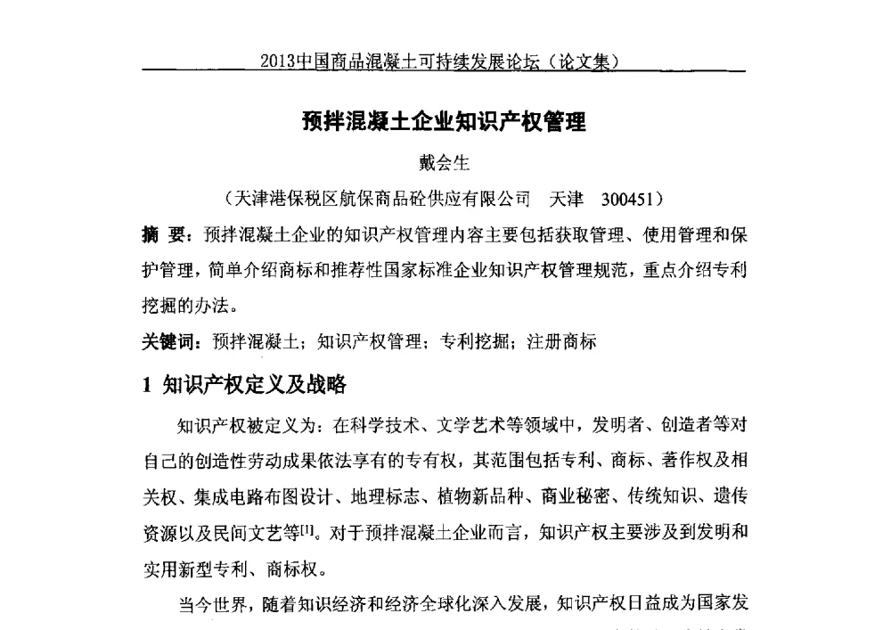 预拌混凝土企业知识产权管理 - 2013中国商品混凝土可持续发展论坛暨第十届全国商品混凝土技术与管理交流大会、2013中国商品混凝土年会