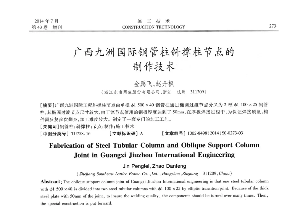 广西九洲国际钢管柱斜撑柱节点的制作技术 - 第五届全国钢结构工程技术交流会