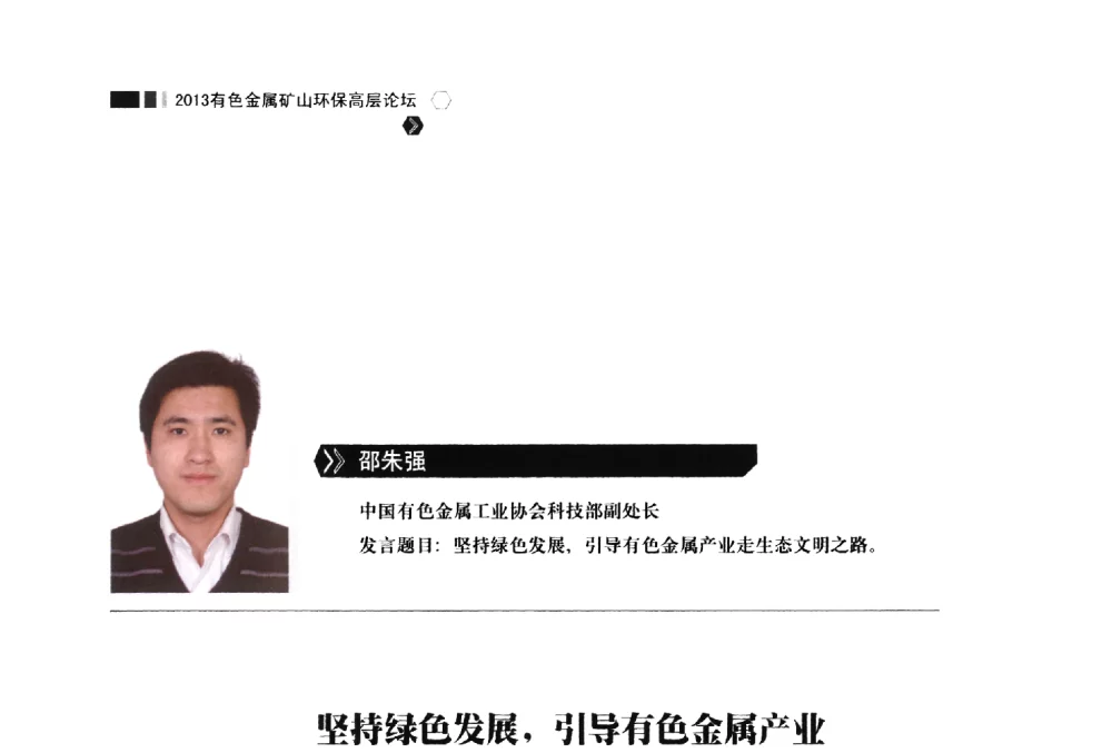 坚持绿色发展_引导有色金属产业走生态文明之路 - 中国有色金属学会2013有色金属矿山环保高层论坛