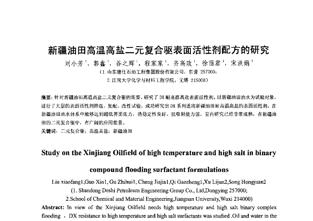新疆油田高温高盐二元复合驱表面活性剂配方的研究 - 2014第二届含氟酸醇胺及其下游产品技术市场国际研讨会、第五届含氟三防织 物、皮革、纸张整理剂技术市场国际研讨会、2014中国氟硅协会氟硅涂层专业委员会研讨会、第37次全国工业表面活性剂发展研讨会暨2014中国油田化学品协会年会