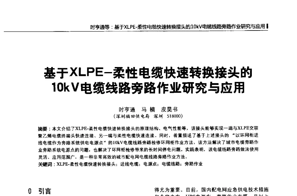 基于XLPE-柔性电缆快速转换接头的10kV电缆线路旁路作业研究与应用 - 第二届全国输配电技术协作网年会暨2013中国国际输配电技术创新与应用交流会