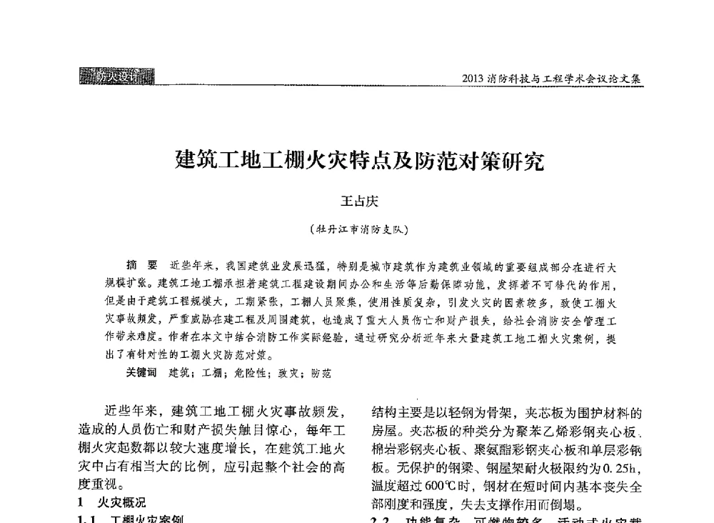 建筑工地工棚火灾特点及防范对策研究 - 2013消防科技与工程学术会议