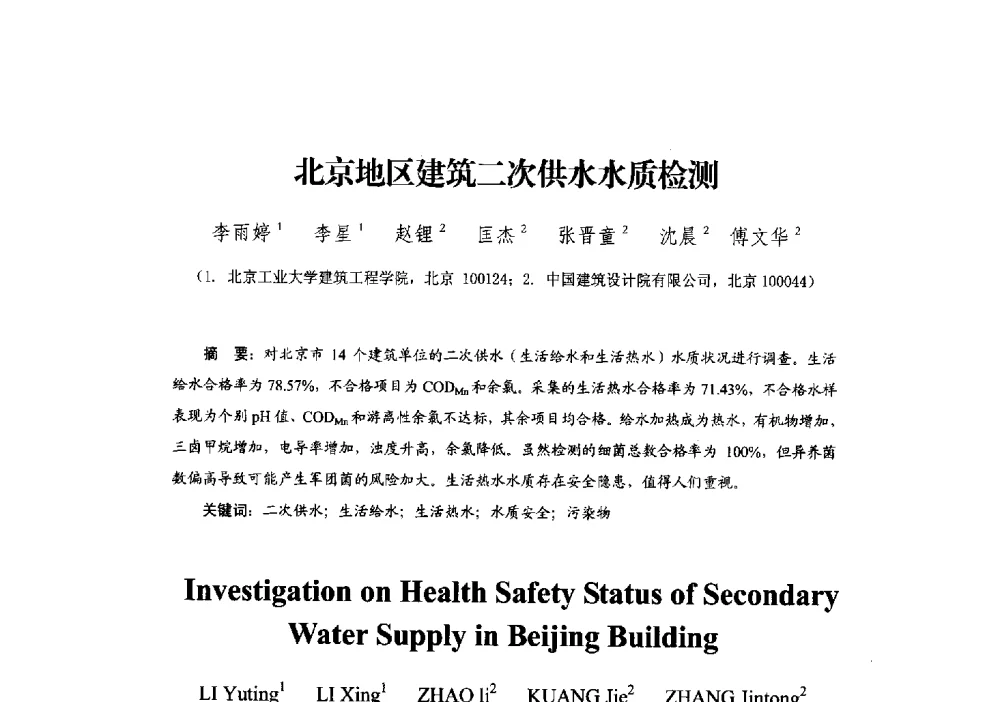 北京地区建筑二次供水水质检测 - 中国建筑学会建筑给水排水研究分会第二届第二次全体会员大会暨学术交流会