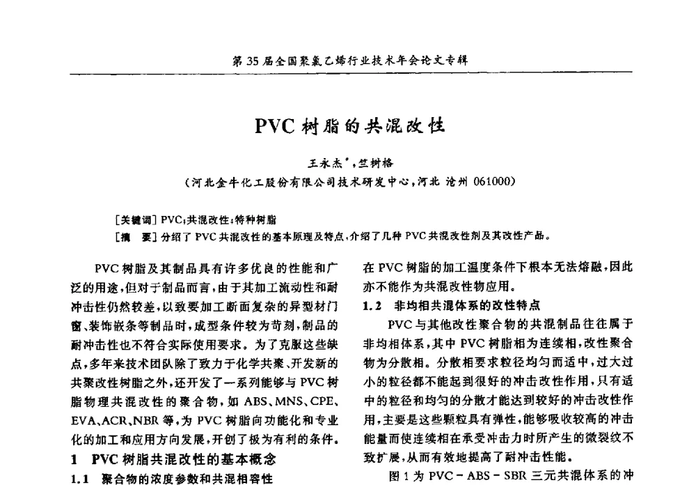PVC树脂的共混改性 - 第35届全国聚氯乙烯行业技术年会暨“恒兴杯”论文交流会
