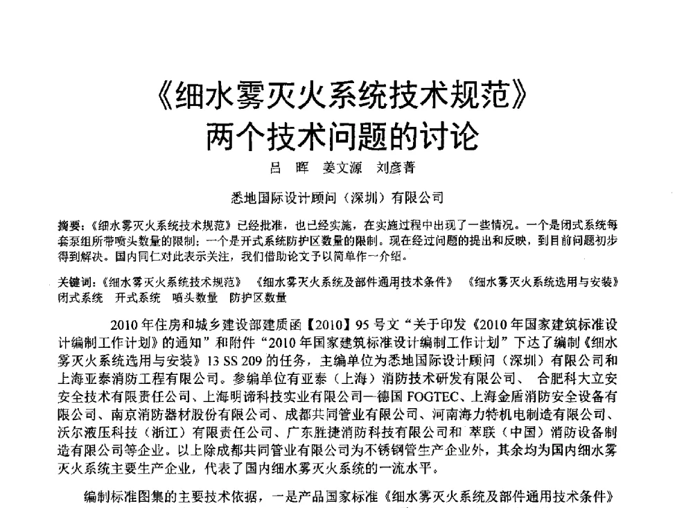 《细水雾灭火系统技术规范》两个技术问题的讨论 - 中国建筑学会建筑给水排水研究分会东北4省区建筑消防给水高峰论坛