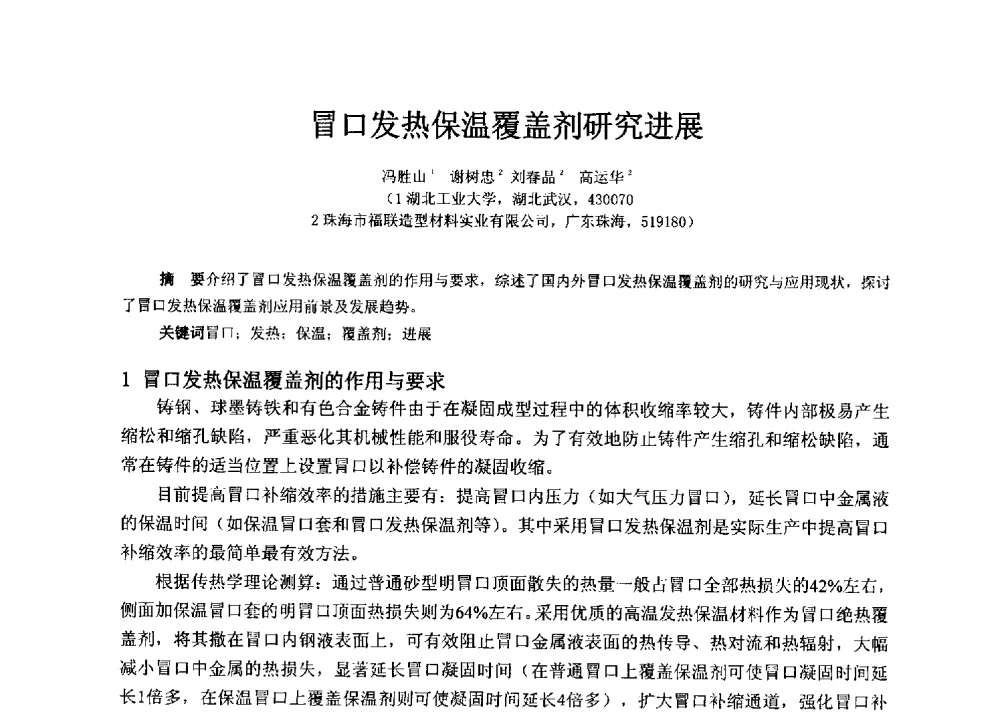 冒口发热保温覆盖剂研究进展 - 福建省铸造行业协会2013年年会