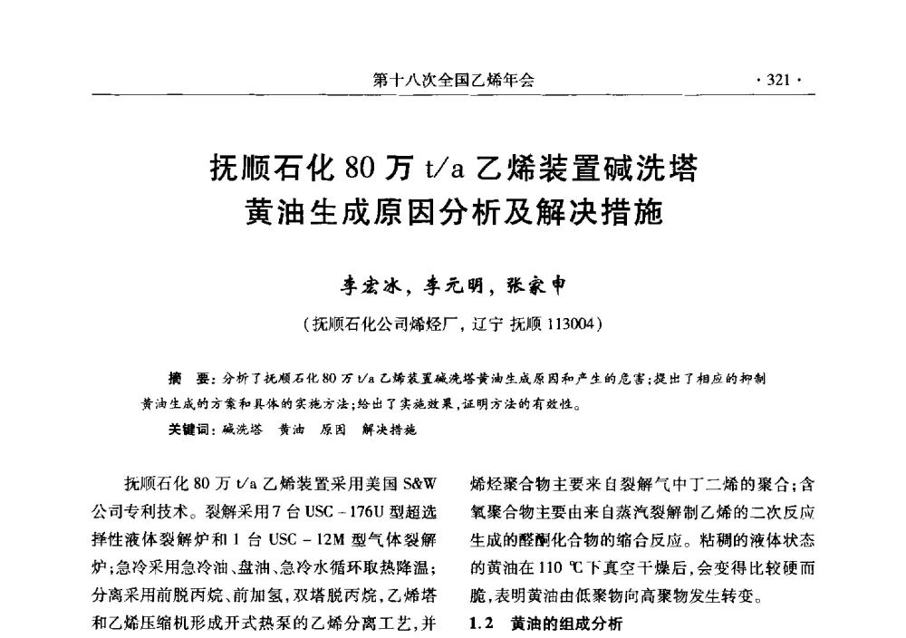 抚顺石化80万t_a乙烯装置碱洗塔黄油生成原因分析及解决措施 - 第十八次全国乙烯年会
