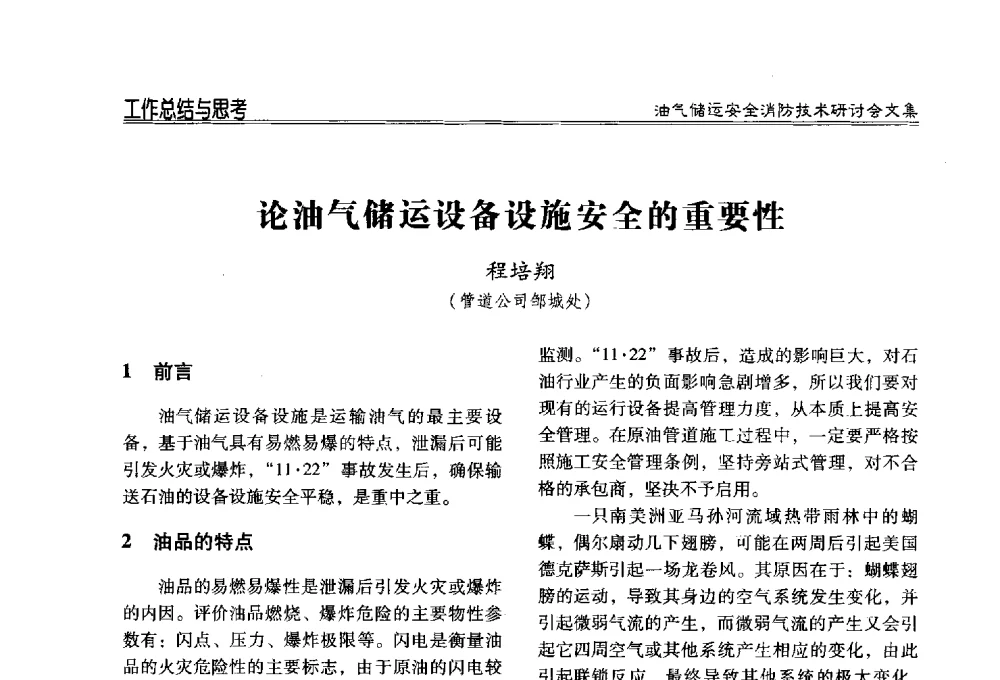 论油气储运设备设施安全的重要性 - 2014油气储运安全消防技术研讨会