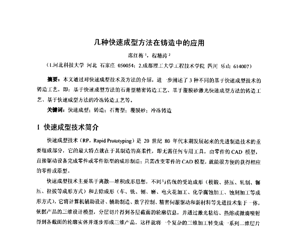 几种快速成型方法在铸造中的应用 - 第17届河北省铸造年会