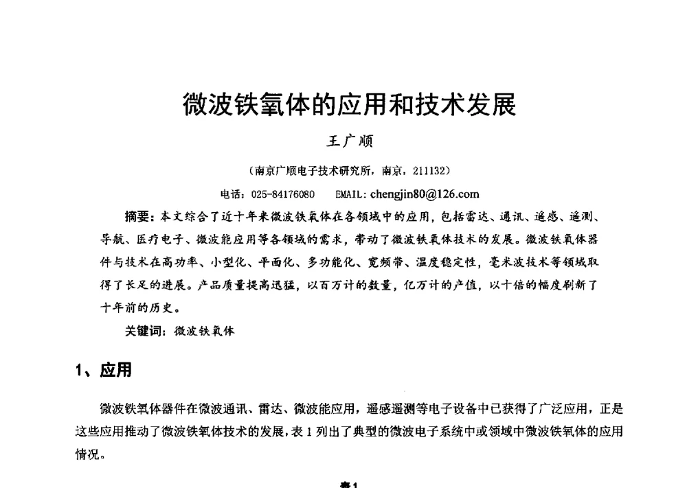 微波铁氧体的应用和技术发展 - 第十六届全国微波磁学会议