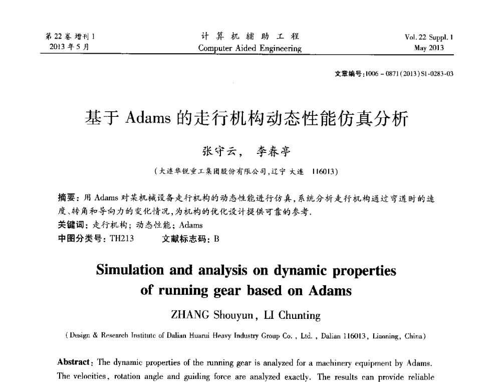 基于Adams的走行机构动态性能仿真分析 - 2013年MSC50周年庆典暨中国区用户大会