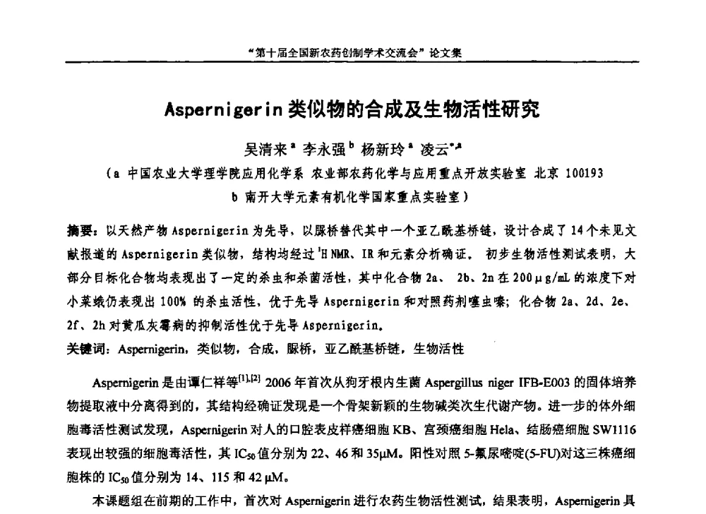 Aspernigerin类似物的合成及生物活性研究 - 第十届全国新农药创制学术交流会