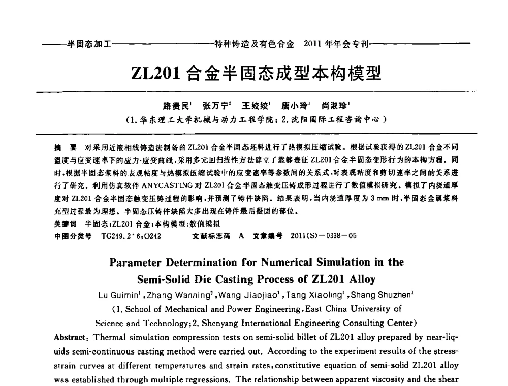 ZL201合金半固态成型本构模型 - 第十三届全国特种铸造及有色合金学术年会、第七届全国铸造复合材料学术年会、2011年全国半固态加工技术及其应用高层论坛