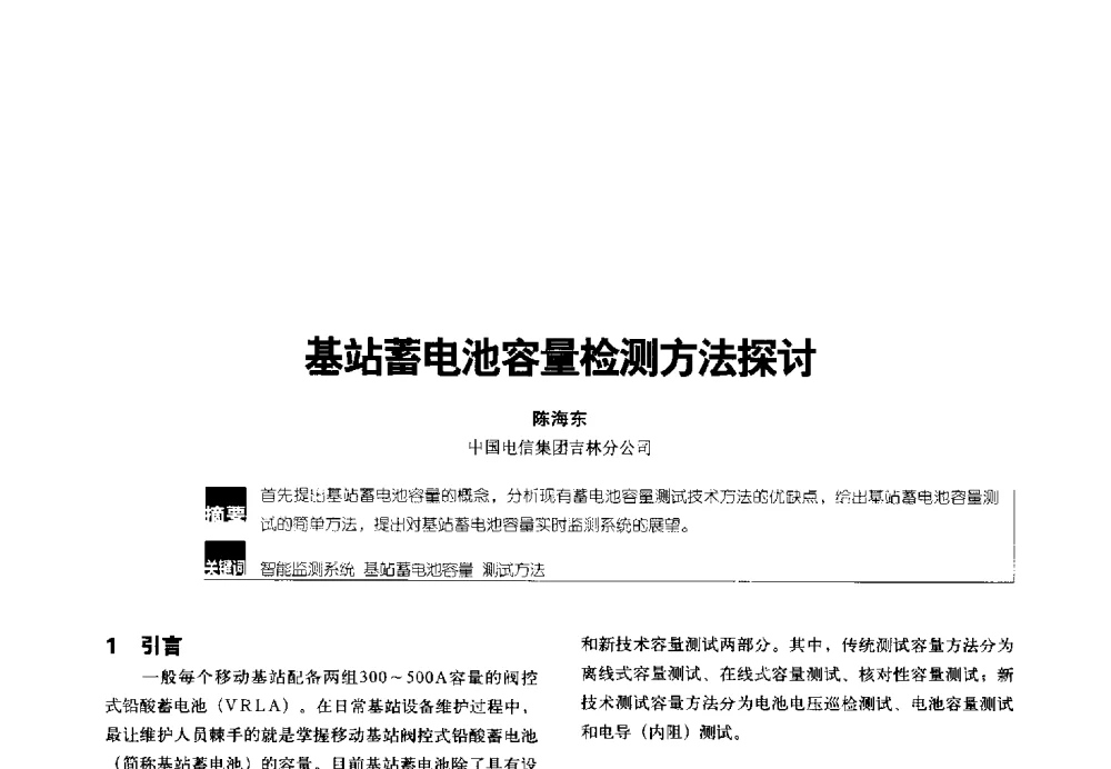 基站蓄电池容量检测方法探讨 - 2014年中国通信能源会议