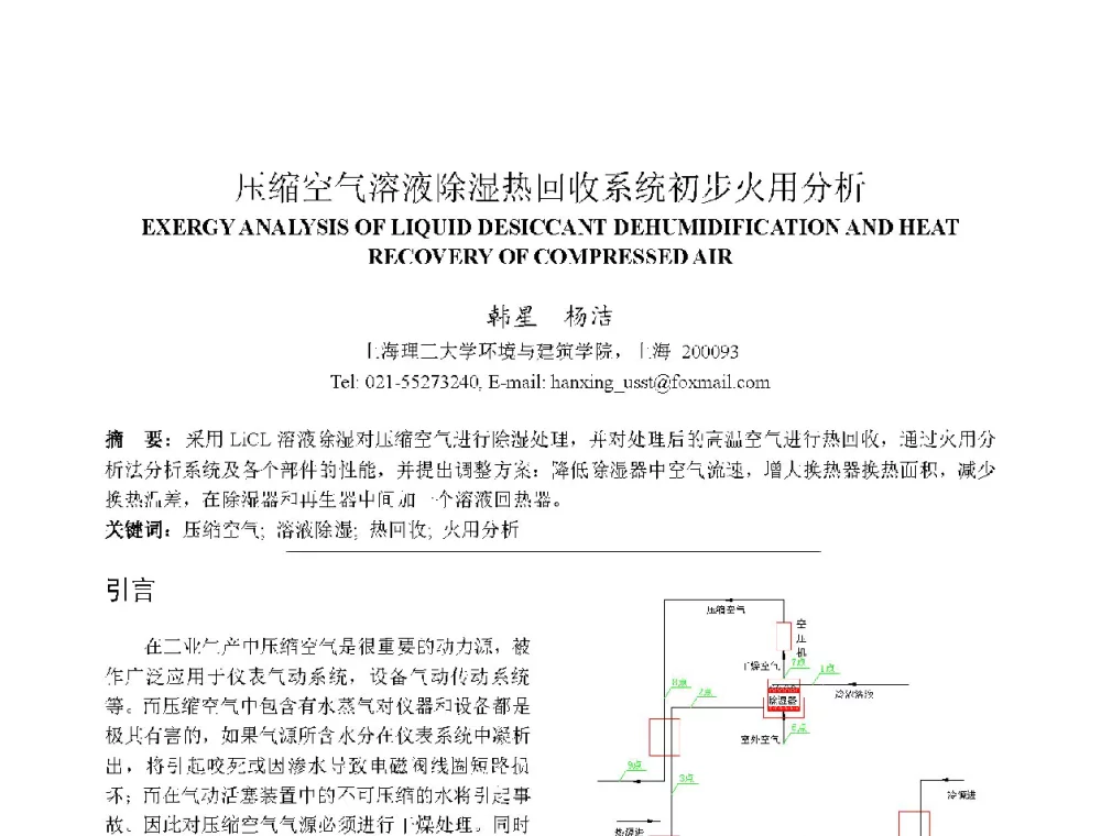 压缩空气溶液除湿热回收系统初步火用分析 - 上海市制冷学会2013年学术年会