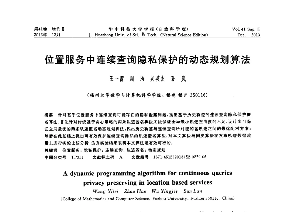 位置服务中连续查询隐私保护的动态规划算法 - 2013年第四届中国计算机学会服务计算学术会议