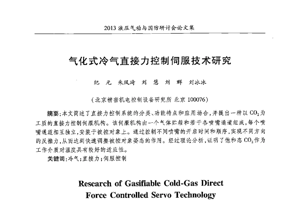 气化式冷气直接力控制伺服技术研究 - 2013液压气动与国防研讨会