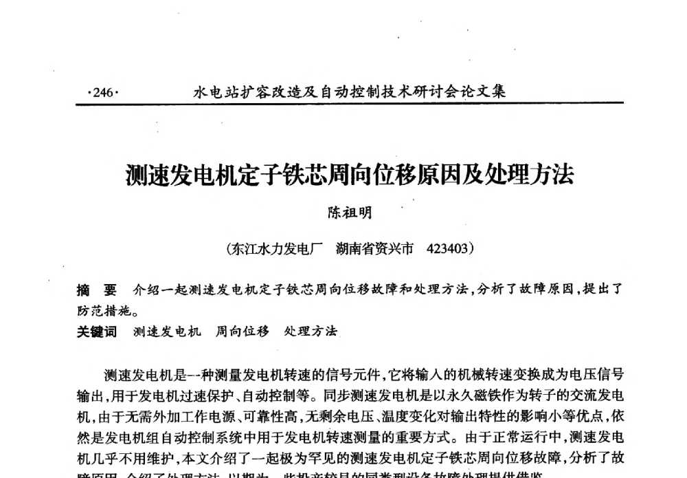 测速发电机定子铁芯周向位移原因及处理方法 - 水电站扩容改造及自动控制技术研讨会