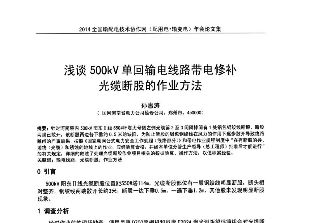 浅谈500kV单回输电线路带电修补光缆断股的作业方法 - 全国输配电技术协作网(EPTC)2014年第三届年会
