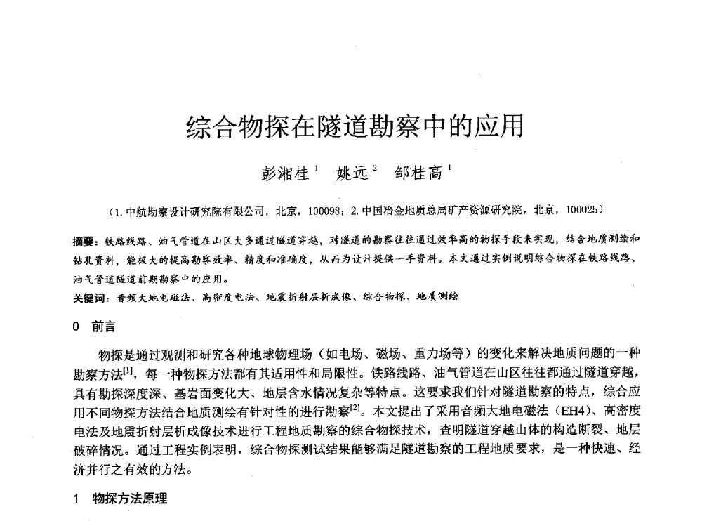 综合物探在隧道勘察中的应用 - 2014年全国工程勘察学术大会