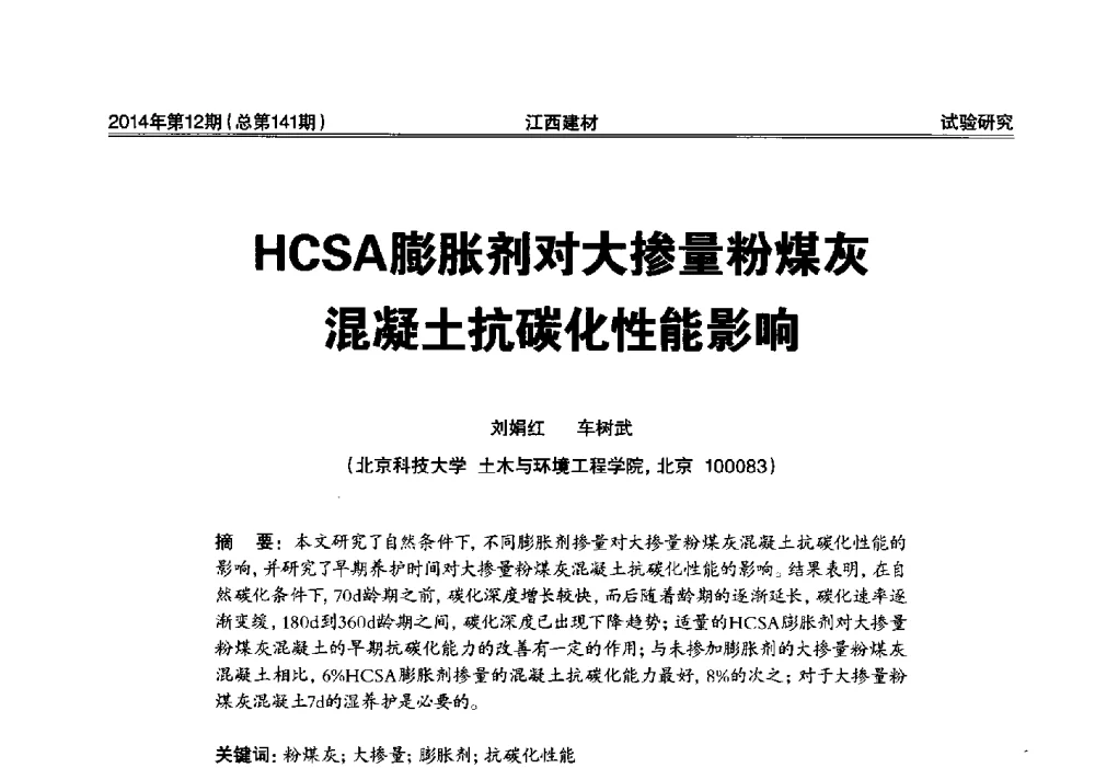 HCSA膨胀剂对大掺量粉煤灰混凝土抗碳化性能影响 - 第一届“井冈山论坛”——现代混凝土生产施工技术交流研讨会