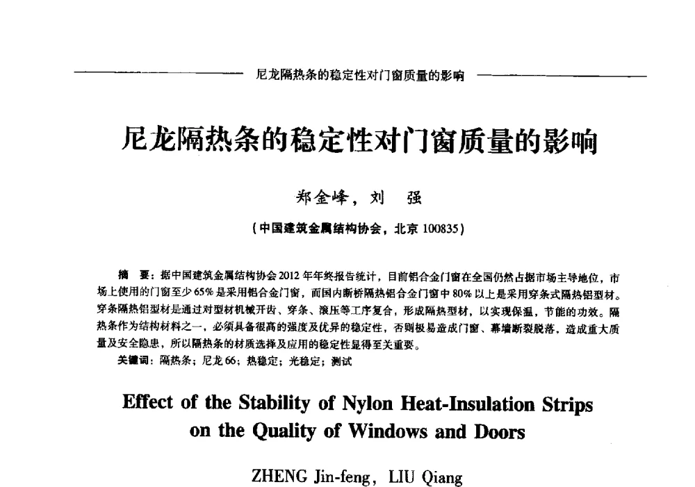 尼龙隔热条的稳定性对门窗质量的影响 - Lw2013第五届铝型材技术(国际)论坛