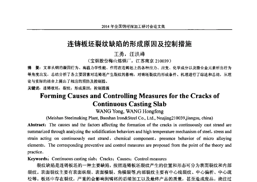 连铸板坯裂纹缺陷的形成原因及控制措施 - 2014年全国钢材深加工研讨会