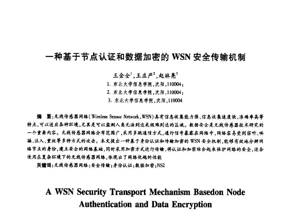 一种基于节点认证和数据加密的WSN安全传输机制 - 第十九届全国青年通信学术年会