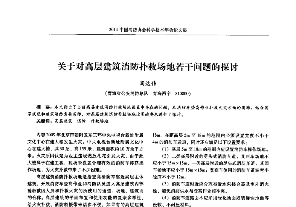 关于对高层建筑消防扑救场地若干问题的探讨 - 2014中国消防协会科学技术年会