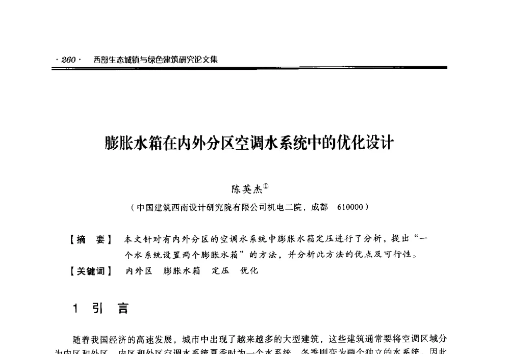 膨胀水箱在内外分区空调水系统中的优化设计 - 中国绿色建筑与节能青年委员会2014年年会暨西部生态城镇与绿色建筑技术论坛