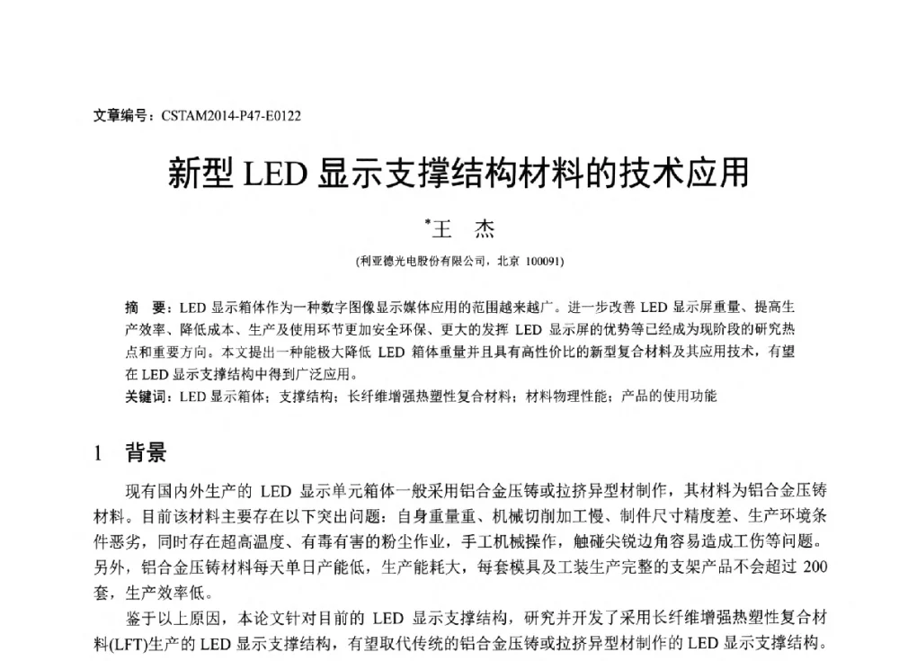 新型LED显示支撑结构材料的技术应用 - 第23届全国结构工程学术会议
