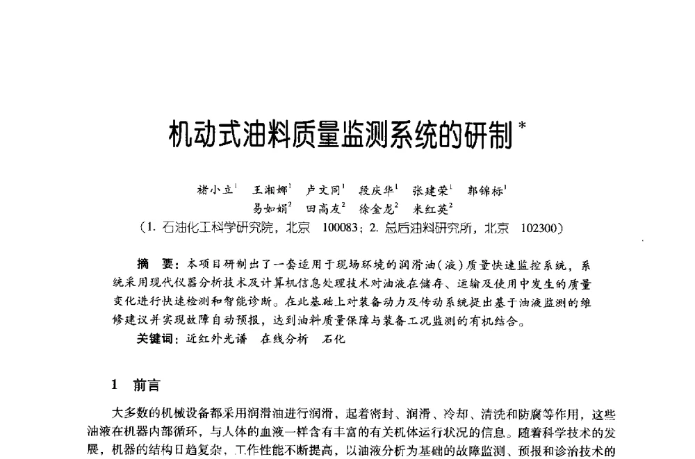机动式油料质量监测系统的研制 - 第四届炼油与石化工业技术进展交流会