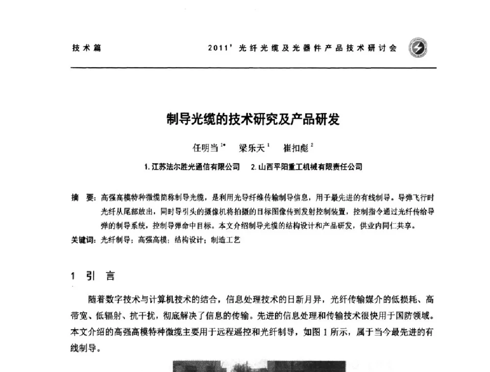 制导光缆的技术研究及产品研发 - 2011’光纤光缆及光器件产品技术研讨会