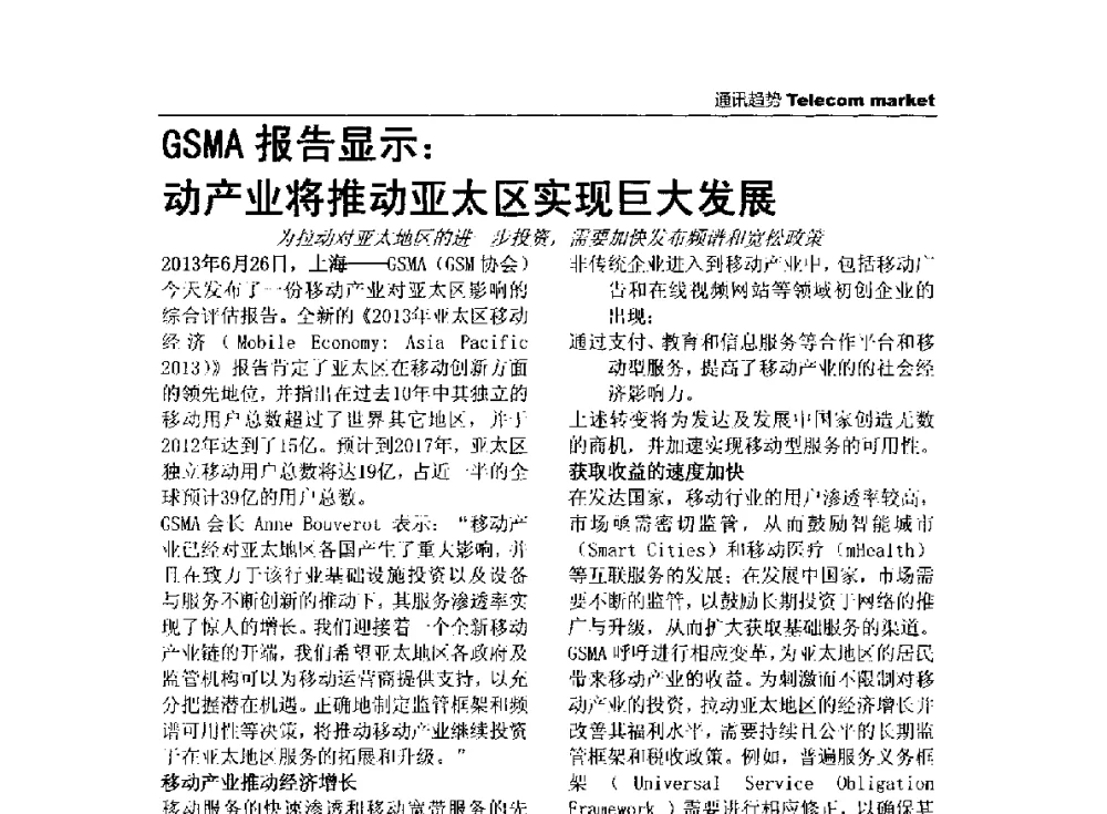 GSMA报告显示_动产业将推动亚太区实现巨大发展 - 2013全国计算机网络与通信学术会议